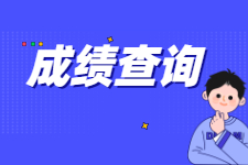 2021考研成绩查询入口&查询时间大汇总！