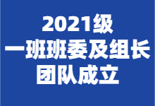 南京华章教育2021级一班班委及组长团队成立