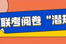 这些管理类联考阅卷“潜规则”你都清楚了吗？