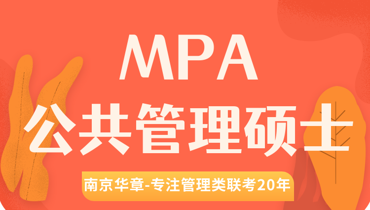 考MPA（公共管理硕士），你想了解的在这里！