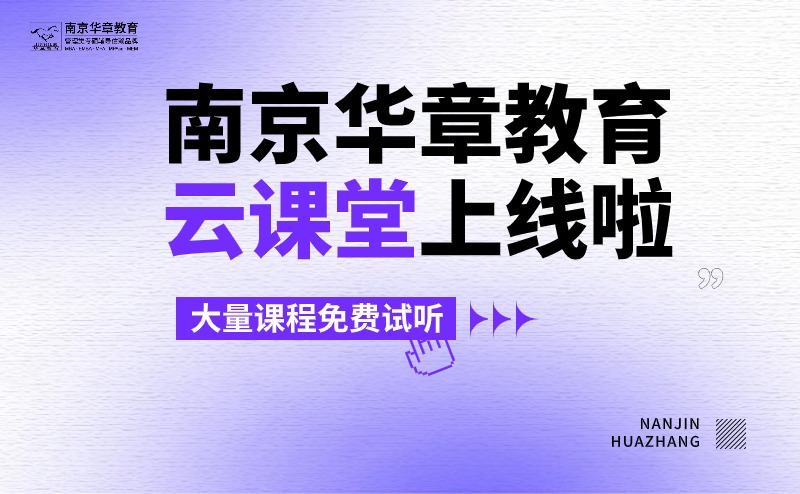 华章云课堂