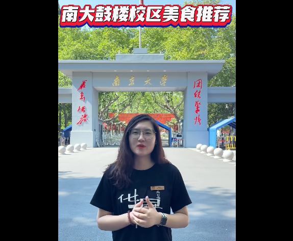 南京大学鼓楼校区附近美食推荐——南京华章戴老师亲自探店（视频）