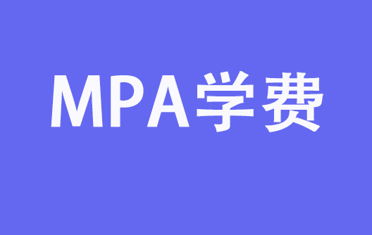 全国MPA学费一览表，低的不到一万