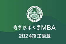 2024南京林业大学MBA招生简章（学费、课程、奖学金）