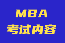 MBA考试内容是什么？
