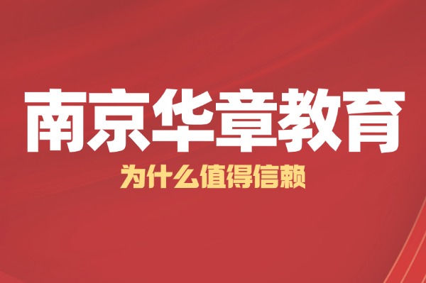 一文了解南京华章教育