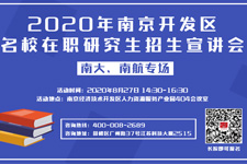 南大、南航在职研究生宣讲会将于8月27日走进南京经济技术开发区