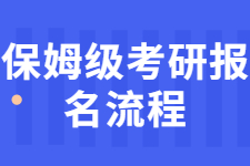 2021考研报名通道10月10日正式开启！！保姆级考研报名流程详解来了！