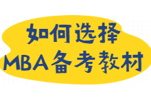 MBA备考教材如何选择——附带华章图书