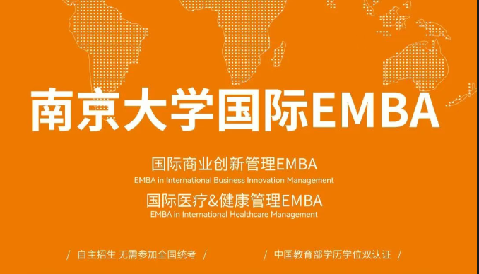 南京大学国际EMBA7月18日入学面试