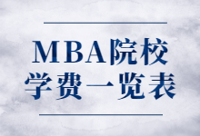 【MBA学费】全国MBA院校2021学费汇总