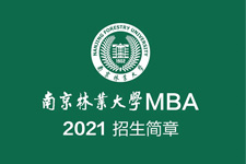 南京林业大学MBA2021招生简章