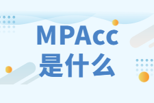什么是MPAcc