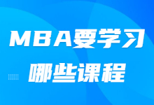 MBA要学习哪些课程