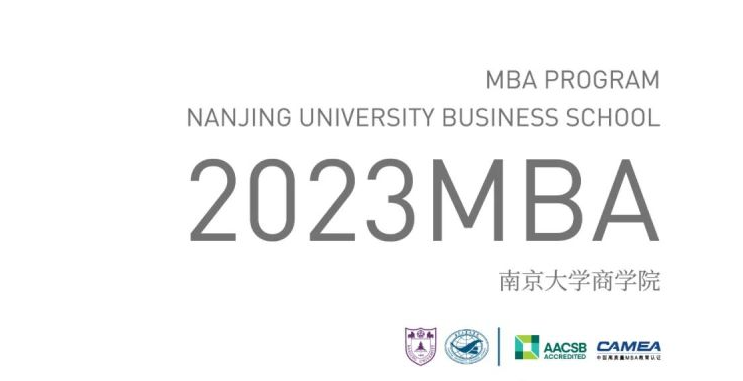 2023南京大学商学院MBA 招生简章