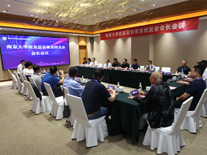 胡亚军主持并参与南京大学校友总会南京校友会会长会议