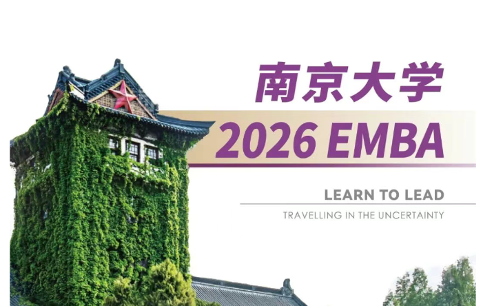 2026年南京大学EMBA招生简章