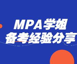 MPA学姐备考分享：备考的过程是我自信重塑的过程