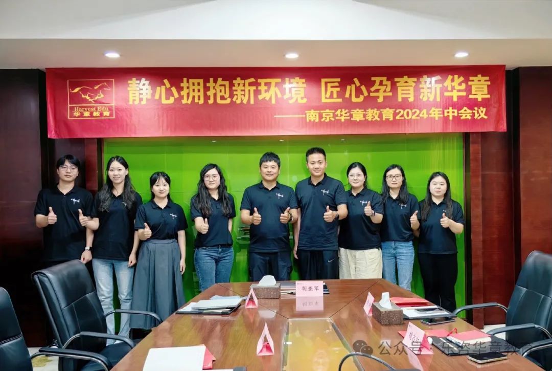 南京华章2024年中会议圆满举行：静心拥抱新环境，匠心孕育新华章！