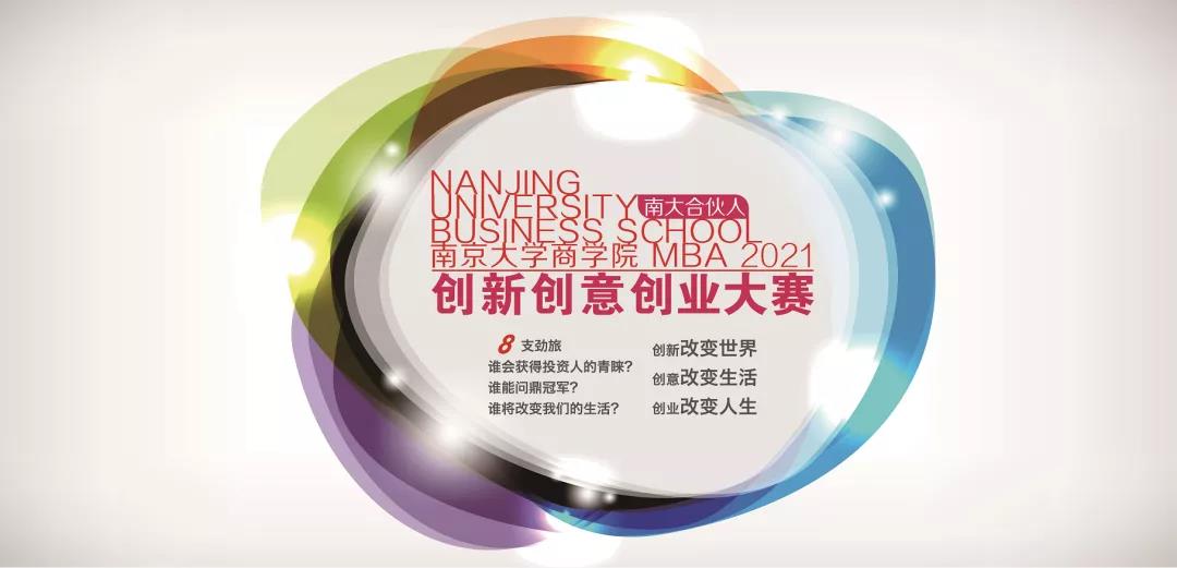 “南大合伙人”2021南京大学商学院MBA创新创意创业大赛圆满举办