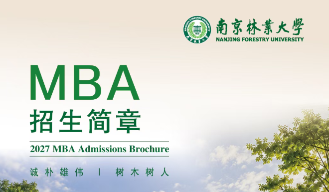 南京林业大学MBA2027招生简章