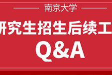 南京大学研究生招生后续工作Q&A来啦~