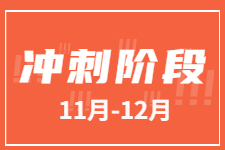 冲刺阶段