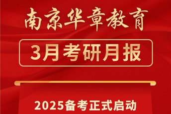 南京华章教育3月月报 | 2025备考正式启动，2024备考全面收尾
