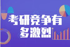 报名人数达422万？21考研竞争有多激烈？