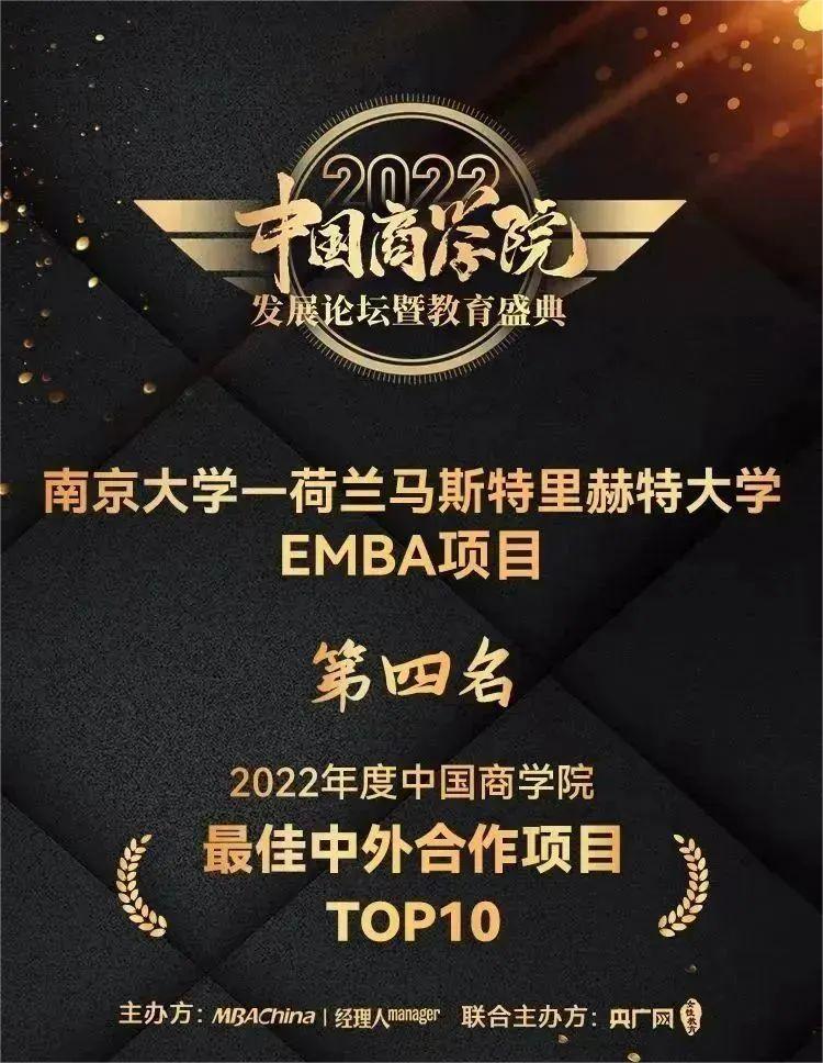 南京大学国际EMBA项目荣获中国商学院最佳中外合作项目TOP10第4名！