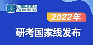 2022年考研国家线公布！涨了！