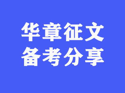 华章征文｜写下你的备考心得，给更多学弟学妹加油助力
