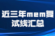 2018-2020全国MEM工程管理硕士复试分数线汇总