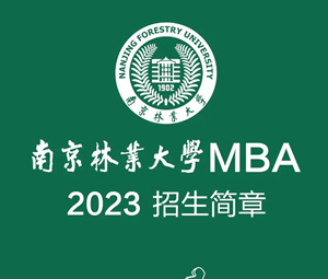 南京林业大学MBA2023招生简章