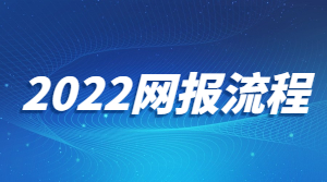 2022考研预报名已开启,速看详细步骤