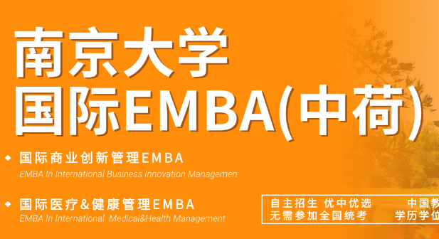 南大国际EMBA