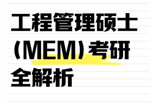 技术人转型管理层有多难？工程管理硕士（MEM）考研全解析！
