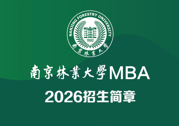 南京林业大学MBA2026招生简章