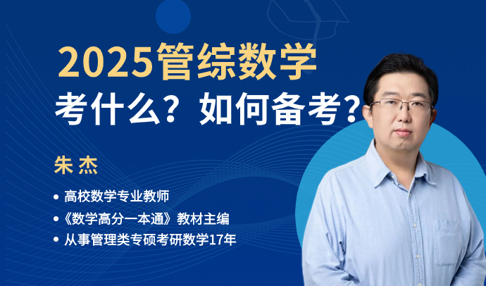 2025管综数学早鸟课