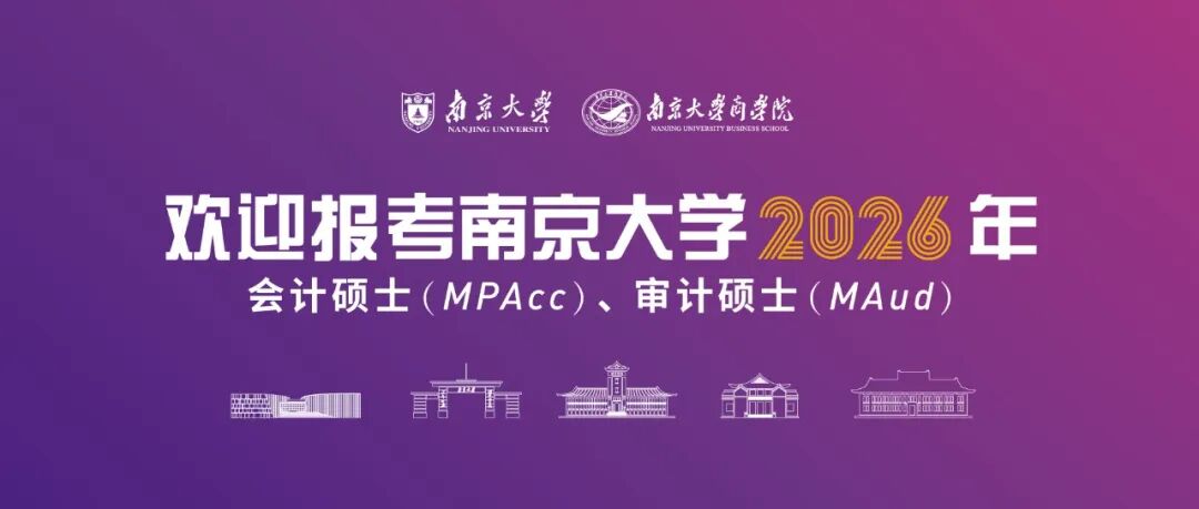 南京大学2026年会计硕士MPAcc/审计硕士MAud招生简章
