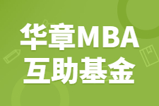 华章MBA互助基金｜温暖助力，与你共渡职业发展转型期