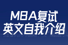 MBA复试英文自我介绍完整模板及层次技巧详解