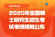 2020年全国硕士研究生招生考试考场规则公布！