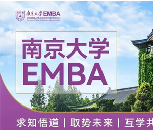 2023年南京大学EMBA招生简章