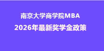 2026南京大学MBA奖学金升级，学费省了不少