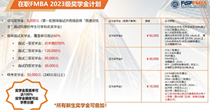 23年上海各院校MBA奖学金政策汇总