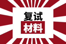 往届生和应届生、同等学力所需复试材料有什么区别？