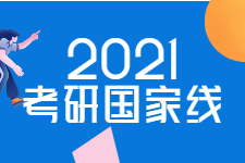 2021年考研国家线发布！