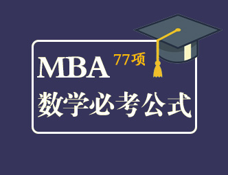 MBA数学必考公式