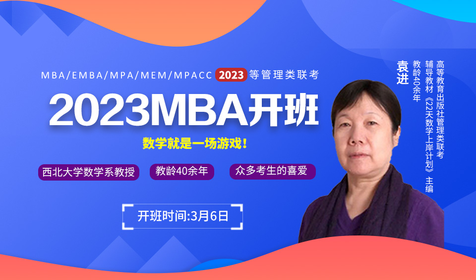 2023MBA备考|基础差，如何备考MBA？